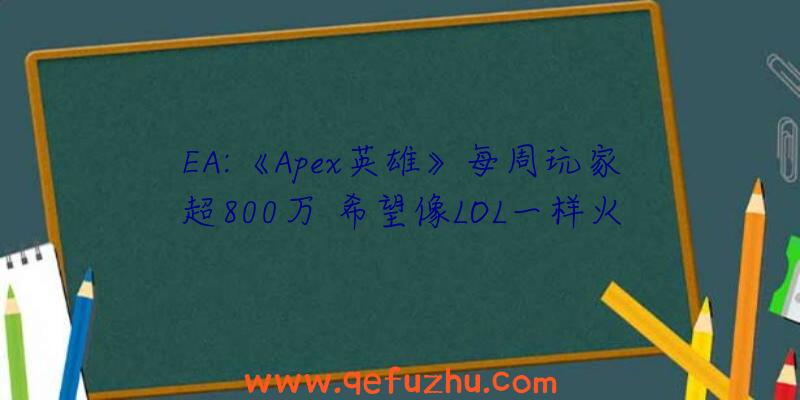 EA:《Apex英雄》每周玩家超800万